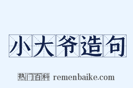 小大爷造句是什么意思的图片